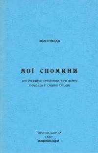 Гуменюк І. Мої спомини (до розвитку організованого життя українців в Східній Канаді)