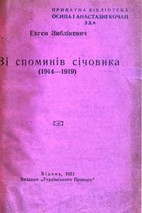 Зиблікевич Е. Зі споминів січовика (1914-1919)