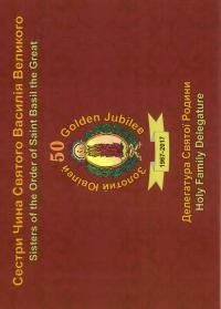 Золотий Ювілей Сестер Чину Святого Василія Великого 1967-2017