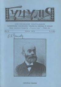 Гуцулія. – 1972. – Ч. 1(21)