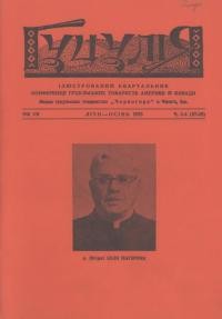 Гуцулія. – 1973. – Ч. 3-4(27-28)