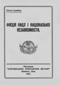 Гуцайло Е. Фікція нації і національної независимости