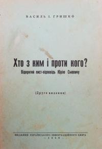 Гришко В. Хто з ким і проти кого? Відкритий лист-відповідь Ю. Смоличу