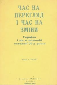 Гришко В. Час на перегляд і час на зміни. Україна і ми в межовій ситуації 70-х років