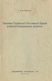 Гриньох І., о. Знищення Української Католицької Церкви російсько-більшовицбким режимом