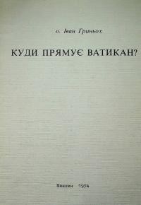 Гриньох І., о. Куди прямує Ватикан?