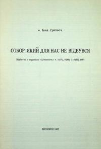 Гриньох І., о. Собор, який для нас не відбувся