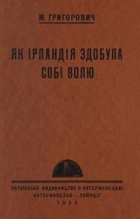 Григорович М. Як Ірландія здобула собі волю