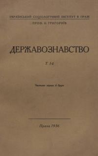 Григориїв Н. Державознавство т. 1: Історія державотворення і державопізнання. Ч. 1-2; Старосвітська доба та переходова