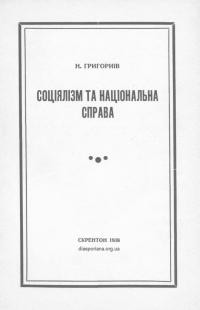 Григоріїв Н. Соціялізм та національна справа