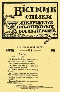 Вістник Спілки Лікарських Помішників на еміграції. – 1922- Ч. 1