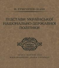 Григоріїв-Наш Н. Підстави української нацонально-державної політики