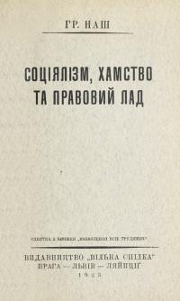 Наш Гр. Соціялізм, хамство і правовий лад