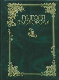 Григорій Сковорода. Повна академічна збірка творів