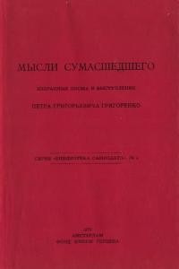 Григоренко П. Мьісли сумасшедшего (избранньіе мьісли и вьіступления П. Григоренко)