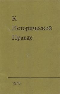 Григоренко П. Сокрьітие исторической правдьі – преступление перед народом! (Письмо в редакцию журнала “Вопросьі исторрии КПСС”)