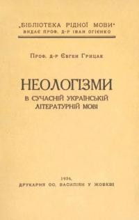 Грицак Є. Неологізми в сучасній українській літературній мові