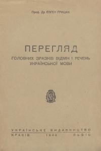 Грицак Є. Перегляд головних зразків відмін і речень української мови