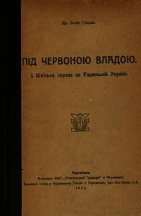 Грицак Є. Під червоною владою. Шкільна справа на радянській Україні