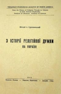 Грушевський М. З істоії релігійної думки на Україні