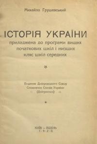 Грушевський М. Історія України приладжена до програми вищих початкових шкіл і низших кляс шкіл середніх