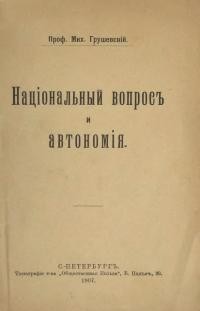 Грушевський М. Національньій вопрос и автономія