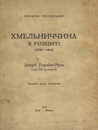 Грушевський М. Хмельниччина в розцвіті (1648-1650). Історії України-Руси тому VIII частини ІІІ