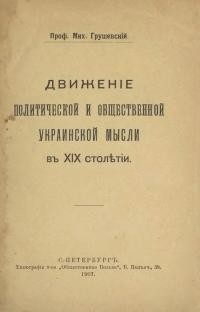 Грушевскій М. Движеніе политической и общественной украінской мьісли в ХІХ ст