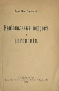 Грушевскій М. Національньій вопрос и автономія