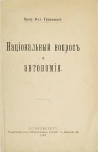 Грушевскій М. Національньій вопрос и автономія