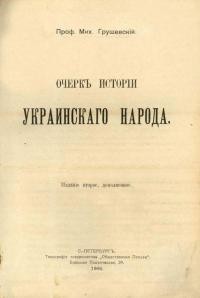 Грушевскій М. Очерк исторіи украинскаго народа