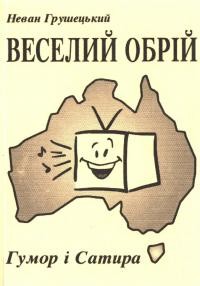 Грушецький Н. Веселий обрій (Гумор і сатира)