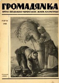 Громадянка. – 1948. – Ч. 4