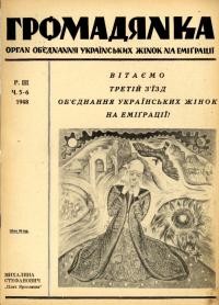 Громадянка. – 1948. – Ч. 5-6