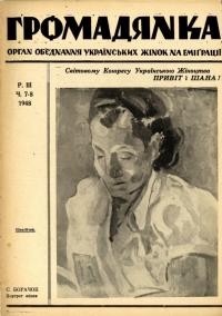 Громадянка. – 1948. – Ч. 7-8