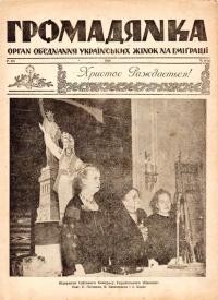 Громадянка. – 1948. – Ч. 9-10