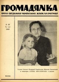 Громадянка. – 1949. – Ч. 1-2