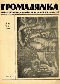 Громадянка. – 1949. – Ч. 3-4