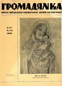 Громадянка. – 1949. – Ч. 7-8