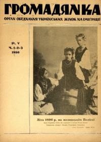 Громадянка. – 1950. – Ч. 1-2-3