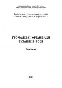 Громадські організації українців Росії 2014: Довідник