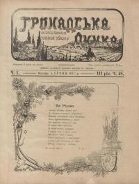 Громадська думка. – 1917. – Ч. 1(48)