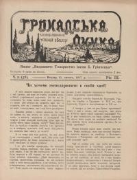 Громадська думка. – 1917. – Ч. 11(58)