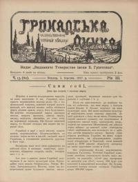 Громадська думка. – 1917. – Ч. 13(60)