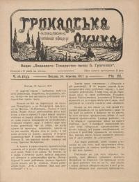 Громадська думка. – 1917. – Ч. 16(63)