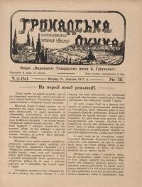 Громадська думка. – 1917. – Ч. 17(64)