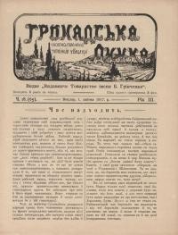 Громадська думка. – 1917. – Ч. 18(65)