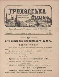 Громадська думка. – 1917. – Ч. 19(66)