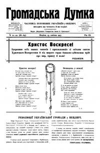 Громадська Думка. – 1917. – Ч. 21-22(68-69)