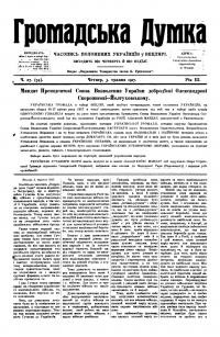 Громадська Думка. – 1917. – Ч. 27(74)